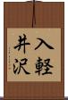 入軽井沢 Scroll