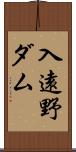 入遠野ダム Scroll