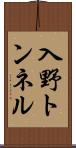 入野トンネル Scroll