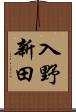 入野新田 Scroll