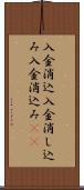 入金消込 Scroll