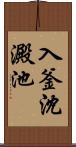 入釜沈澱池 Scroll