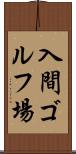 入間ゴルフ場 Scroll