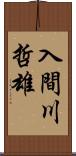 入間川哲雄 Scroll