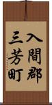 入間郡三芳町 Scroll