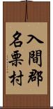 入間郡名栗村 Scroll