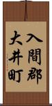 入間郡大井町 Scroll