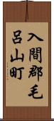 入間郡毛呂山町 Scroll