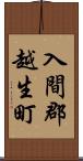 入間郡越生町 Scroll