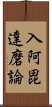 入阿毘達磨論 Scroll