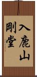 入鹿山剛堂 Scroll