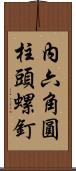 內六角圓柱頭螺釘 Scroll