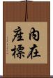 內在座標 Scroll
