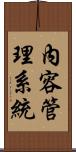 內容管理系統 Scroll