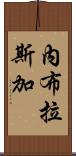 內布拉斯加 Scroll