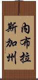 內布拉斯加州 Scroll