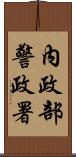 內政部警政署 Scroll