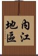 內江地區 Scroll