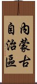 內蒙古自治區 Scroll