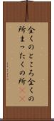 全くのところ Scroll