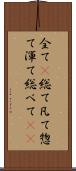 全て(P) Scroll