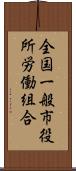 全国一般市役所労働組合 Scroll