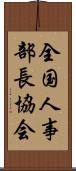 全国人事部長協会 Scroll