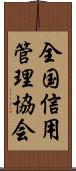 全国信用管理協会 Scroll