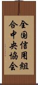 全国信用組合中央協会 Scroll