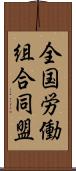 全国労働組合同盟 Scroll