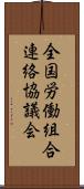 全国労働組合連絡協議会 Scroll