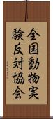 全国動物実験反対協会 Scroll