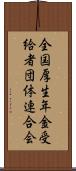 全国厚生年金受給者団体連合会 Scroll