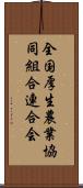 全国厚生農業協同組合連合会 Scroll