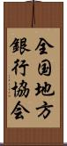 全国地方銀行協会 Scroll