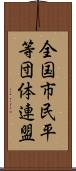 全国市民平等団体連盟 Scroll