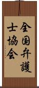 全国弁護士協会 Scroll