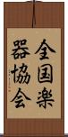 全国楽器協会 Scroll