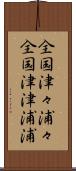 全国津々浦々 Scroll