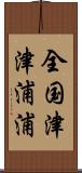 全国津津浦浦 Scroll