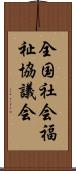 全国社会福祉協議会 Scroll