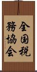 全国税務協会 Scroll