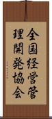 全国経営管理開発協会 Scroll