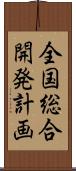全国総合開発計画 Scroll