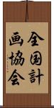 全国計画協会 Scroll