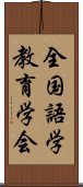 全国語学教育学会 Scroll