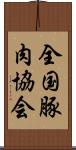 全国豚肉協会 Scroll