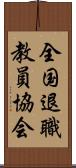 全国退職教員協会 Scroll