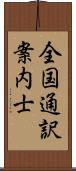 全国通訳案内士 Scroll