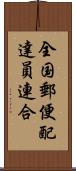 全国郵便配達員連合 Scroll